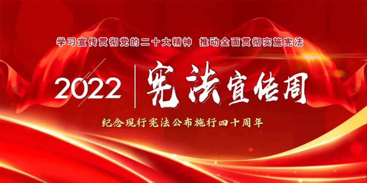 【国家宪法日】学习宣传贯彻党的二十大精神，推动全面贯彻实施宪法