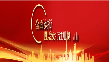 全面注册制，改革向未来（二）